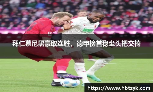 拜仁慕尼黑豪取连胜，德甲榜首稳坐头把交椅