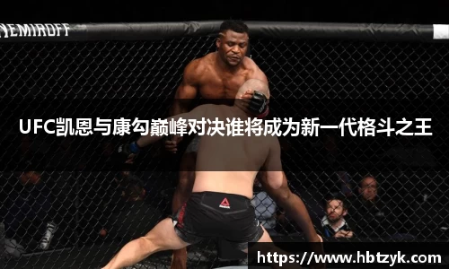 UFC凯恩与康勾巅峰对决谁将成为新一代格斗之王
