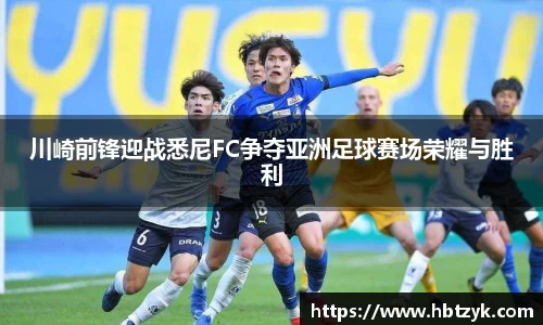 川崎前锋迎战悉尼FC争夺亚洲足球赛场荣耀与胜利