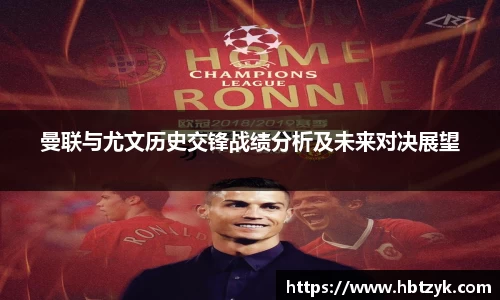 曼联与尤文历史交锋战绩分析及未来对决展望