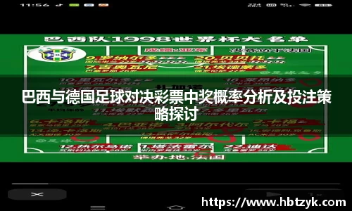 巴西与德国足球对决彩票中奖概率分析及投注策略探讨