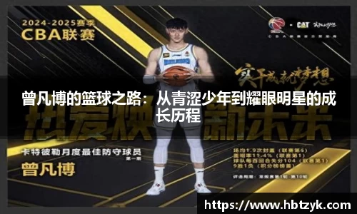 曾凡博的篮球之路：从青涩少年到耀眼明星的成长历程