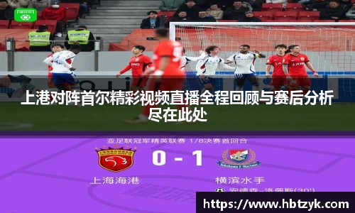 上港对阵首尔精彩视频直播全程回顾与赛后分析尽在此处