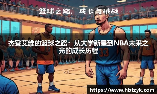 杰登艾维的篮球之路：从大学新星到NBA未来之光的成长历程