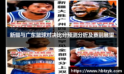 新疆与广东篮球对决比分预测分析及赛前展望