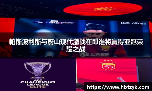 帕斯波利斯与蔚山现代激战在即谁将赢得亚冠荣耀之战