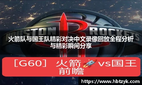 火箭队与国王队精彩对决中文录像回放全程分析与精彩瞬间分享