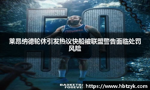 莱昂纳德轮休引发热议快船被联盟警告面临处罚风险