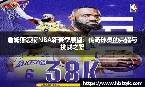 詹姆斯领衔NBA新赛季展望：传奇球员的荣耀与挑战之路
