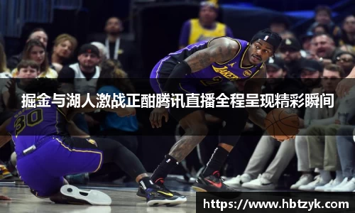 掘金与湖人激战正酣腾讯直播全程呈现精彩瞬间
