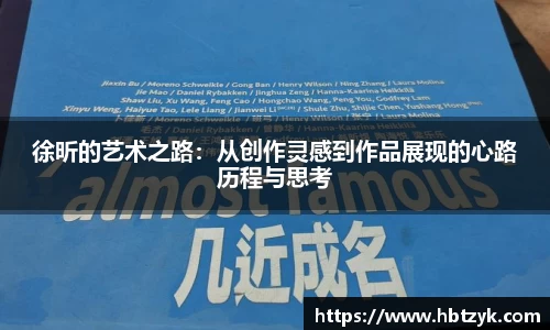 徐昕的艺术之路：从创作灵感到作品展现的心路历程与思考
