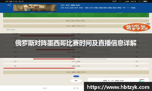 俄罗斯对阵墨西哥比赛时间及直播信息详解