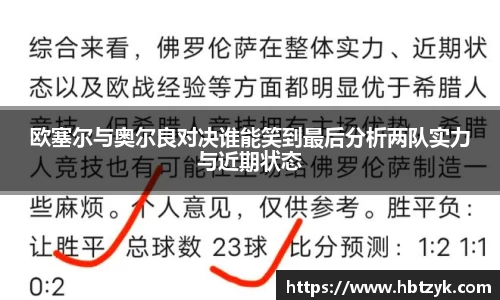 欧塞尔与奥尔良对决谁能笑到最后分析两队实力与近期状态