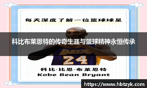 科比布莱恩特的传奇生涯与篮球精神永恒传承