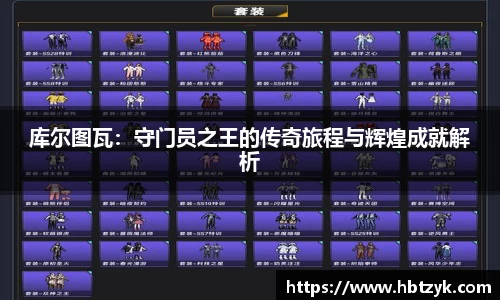库尔图瓦：守门员之王的传奇旅程与辉煌成就解析