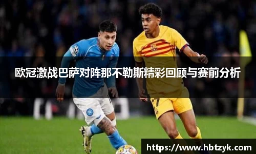 欧冠激战巴萨对阵那不勒斯精彩回顾与赛前分析