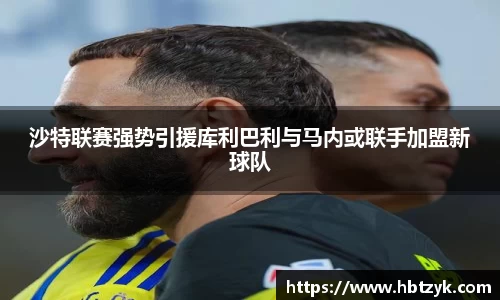沙特联赛强势引援库利巴利与马内或联手加盟新球队