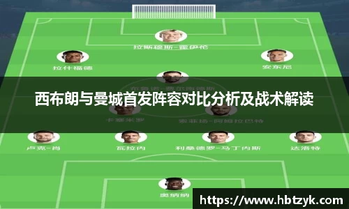 西布朗与曼城首发阵容对比分析及战术解读