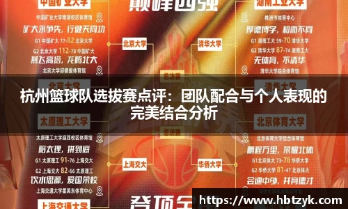杭州篮球队选拔赛点评：团队配合与个人表现的完美结合分析