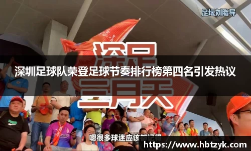 深圳足球队荣登足球节奏排行榜第四名引发热议