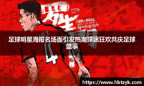 足球明星海报名场面引发热潮球迷狂欢共庆足球盛事