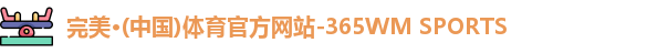 完美体育